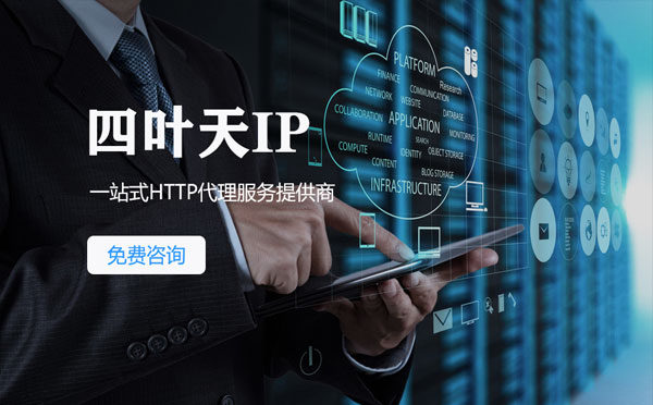 【成都代理IP】免费的代理IP靠谱么？四叶天代理ip怎么样