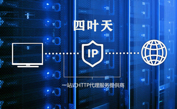 【成都代理IP】代理IP的主要用途和使用注意事项